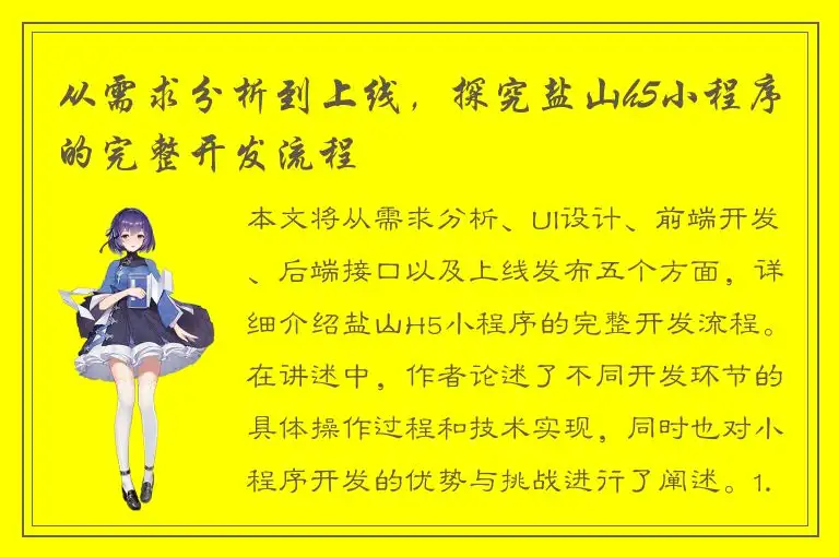 从需求分析到上线，探究盐山h5小程序的完整开发流程