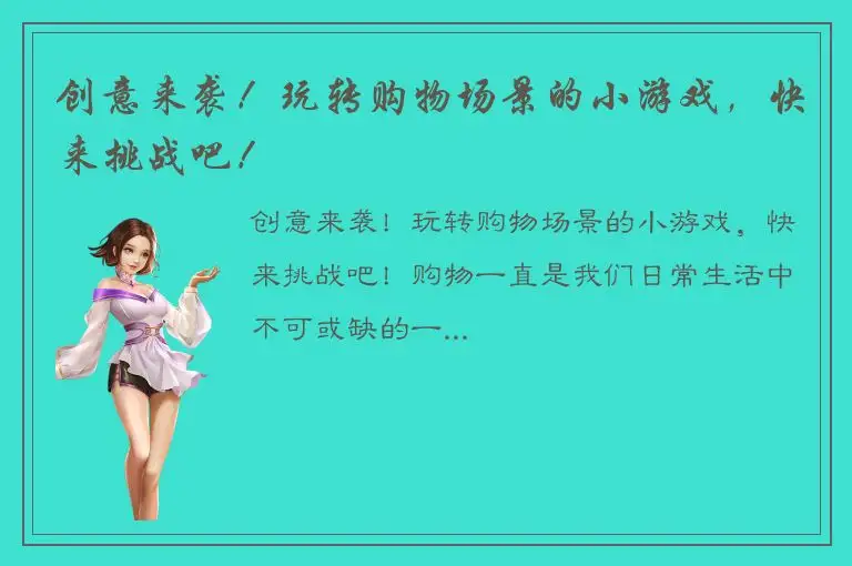 创意来袭！玩转购物场景的小游戏，快来挑战吧！