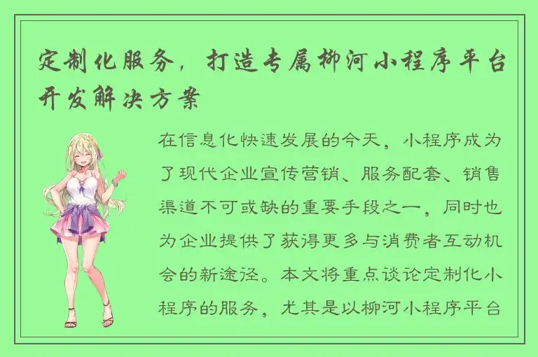 定制化服务，打造专属柳河小程序平台开发解决方案