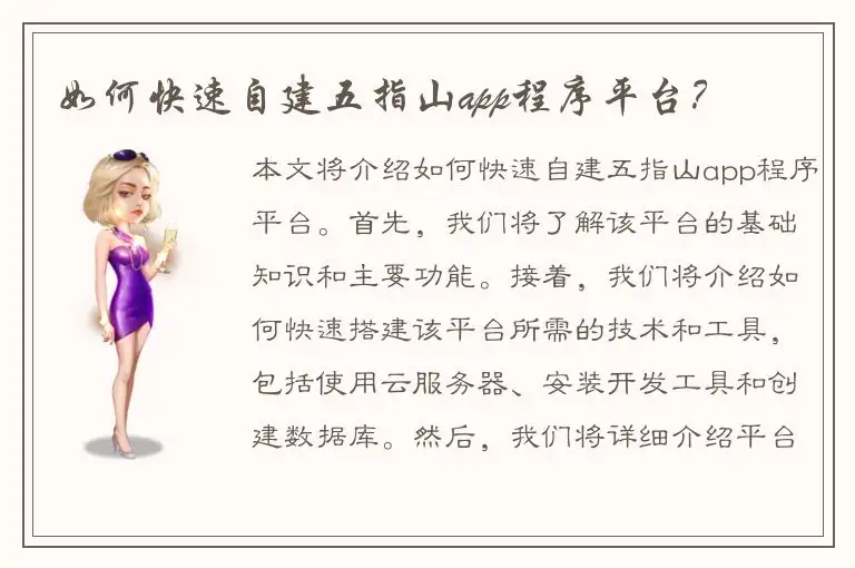 如何快速自建五指山app程序平台？