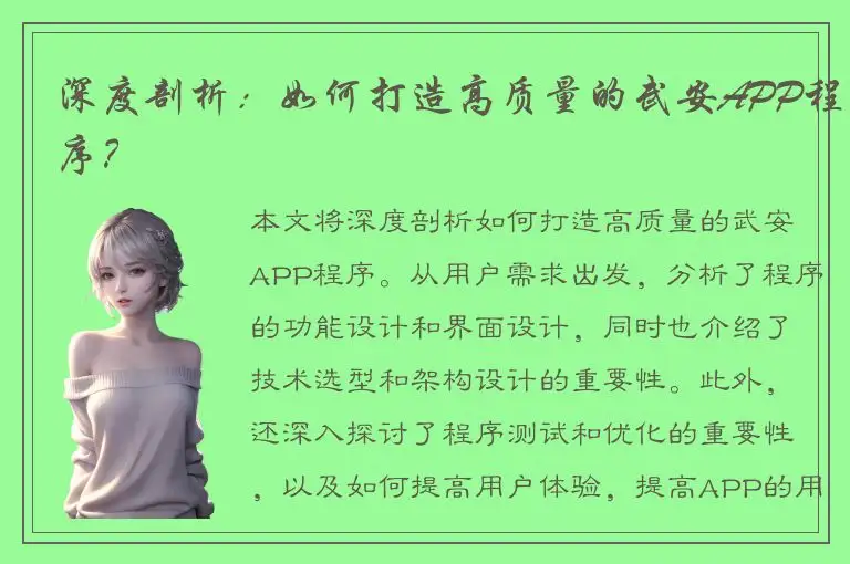 深度剖析：如何打造高质量的武安APP程序？