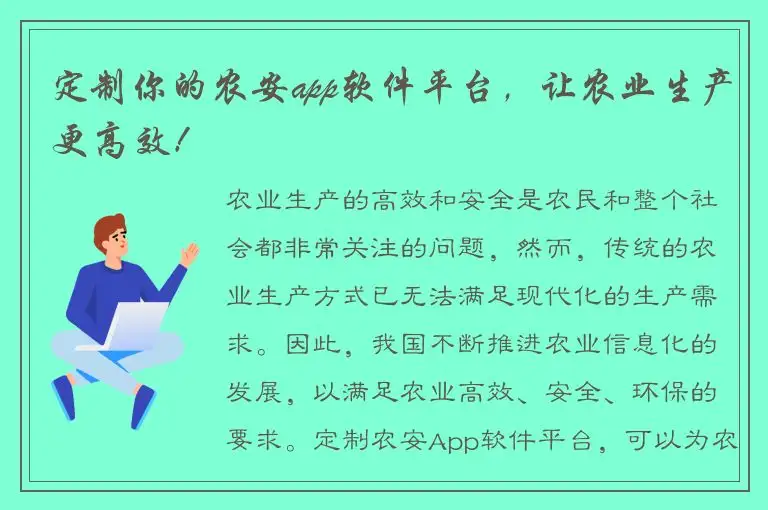 定制你的农安app软件平台，让农业生产更高效！