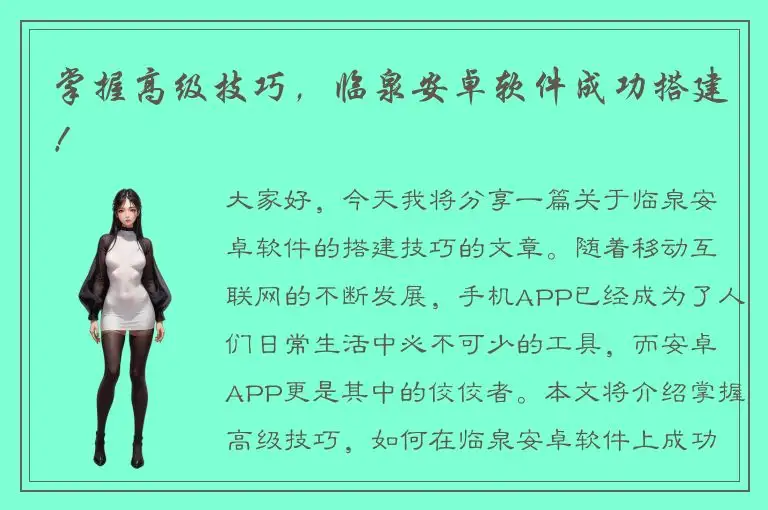 掌握高级技巧，临泉安卓软件成功搭建！
