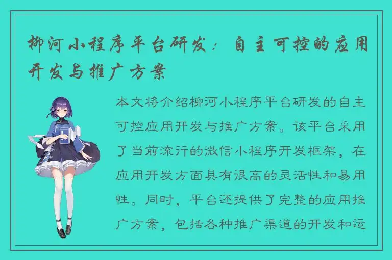 柳河小程序平台研发：自主可控的应用开发与推广方案