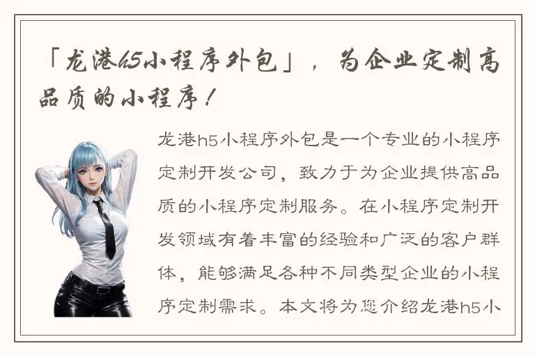 「龙港h5小程序外包」，为企业定制高品质的小程序！