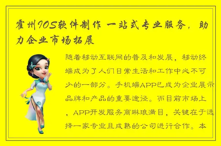 霍州IOS软件制作 一站式专业服务，助力企业市场拓展