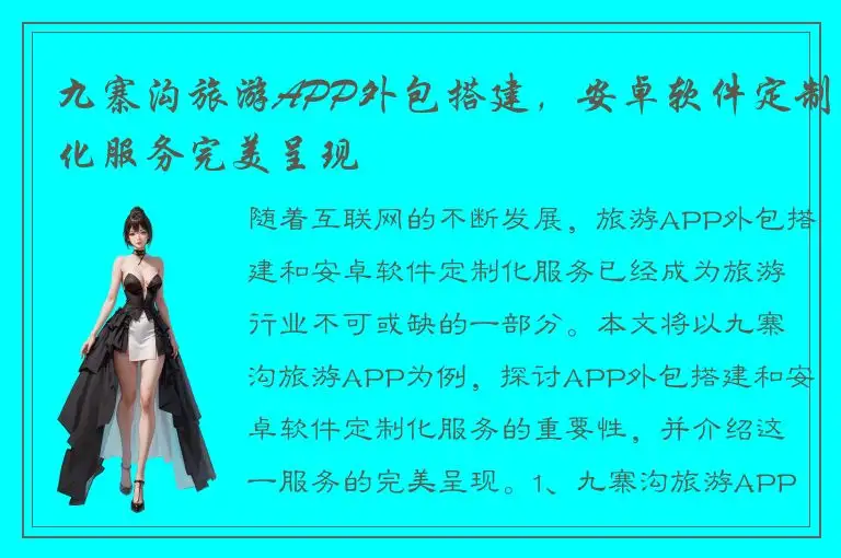 九寨沟旅游APP外包搭建，安卓软件定制化服务完美呈现