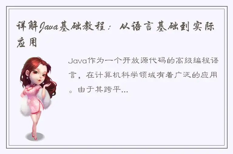 详解Java基础教程：从语言基础到实际应用