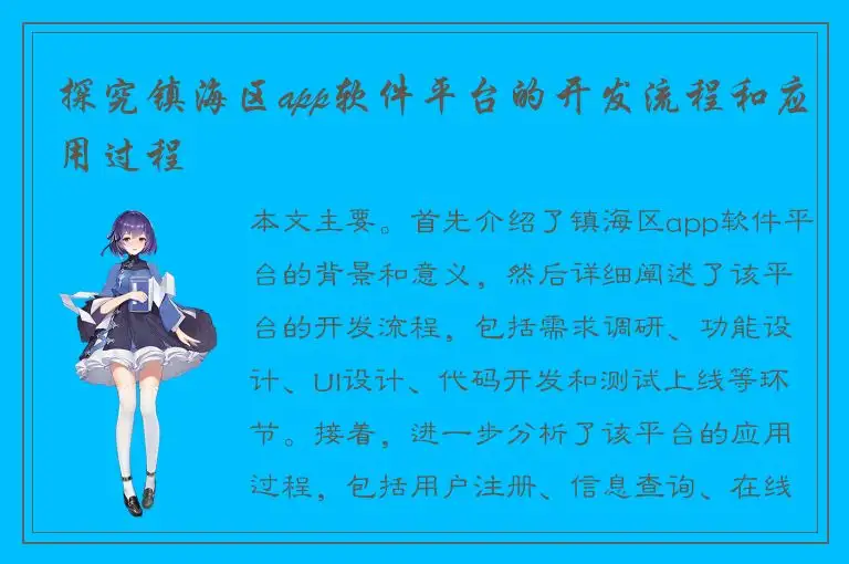 探究镇海区app软件平台的开发流程和应用过程