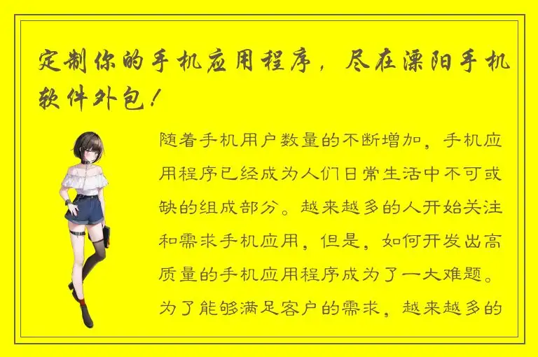 定制你的手机应用程序，尽在溧阳手机软件外包！