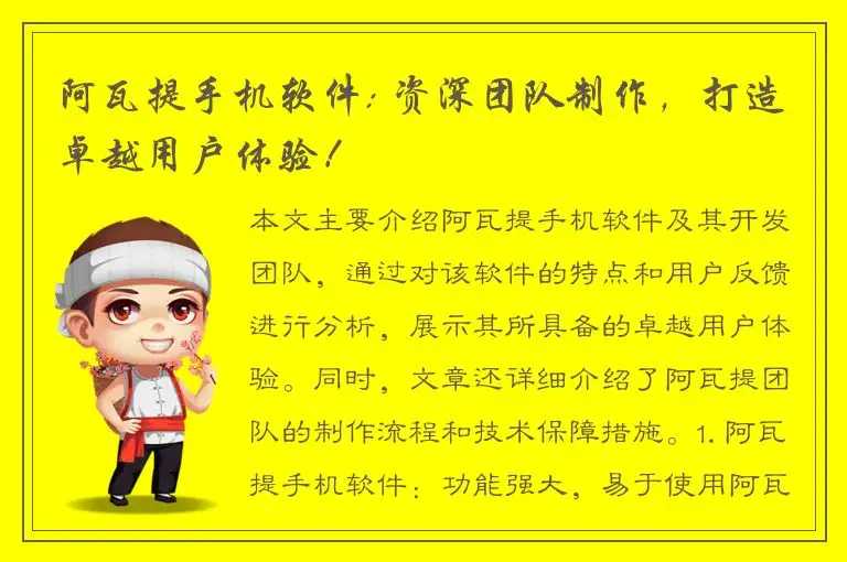 阿瓦提手机软件: 资深团队制作，打造卓越用户体验！