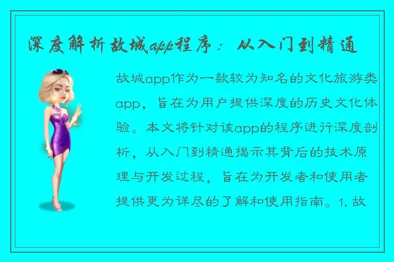 深度解析故城app程序：从入门到精通