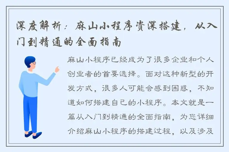 深度解析：麻山小程序资深搭建，从入门到精通的全面指南