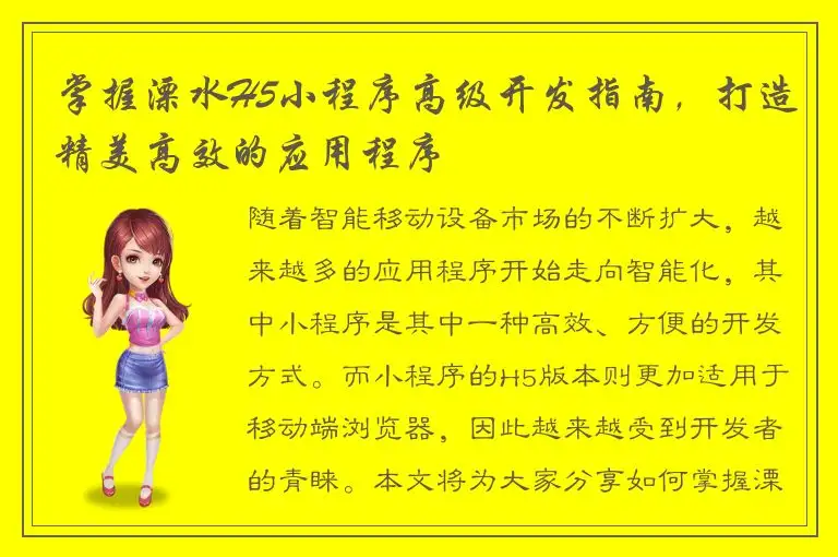 掌握溧水H5小程序高级开发指南，打造精美高效的应用程序