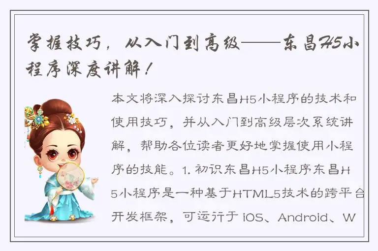 掌握技巧，从入门到高级——东昌H5小程序深度讲解！