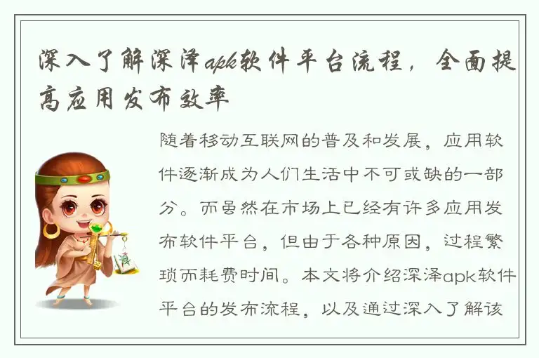 深入了解深泽apk软件平台流程，全面提高应用发布效率