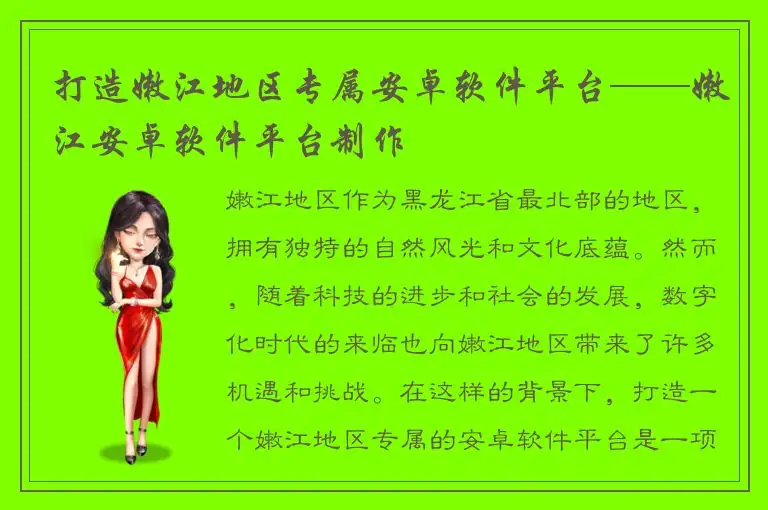 打造嫩江地区专属安卓软件平台——嫩江安卓软件平台制作