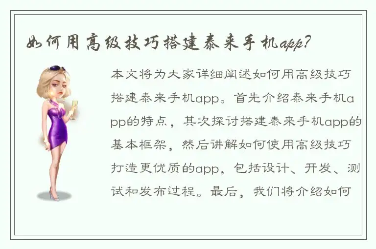 如何用高级技巧搭建泰来手机app？
