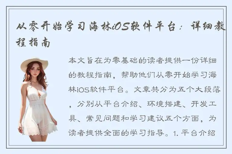 从零开始学习海林iOS软件平台：详细教程指南