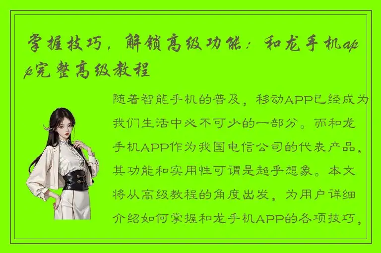 掌握技巧，解锁高级功能：和龙手机app完整高级教程