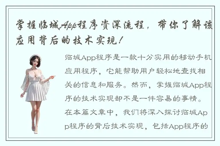 掌握临城App程序资深流程，带你了解该应用背后的技术实现！