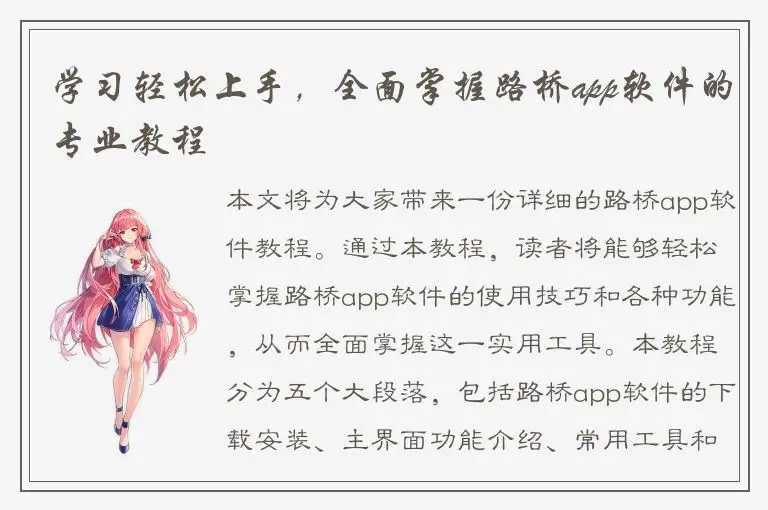 学习轻松上手，全面掌握路桥app软件的专业教程