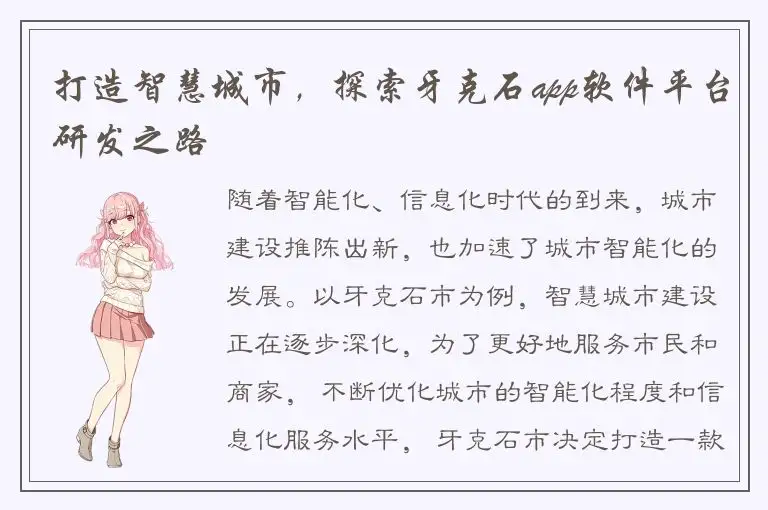 打造智慧城市，探索牙克石app软件平台研发之路