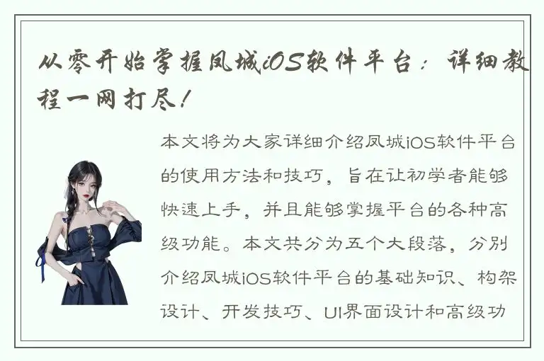 从零开始掌握凤城iOS软件平台：详细教程一网打尽！