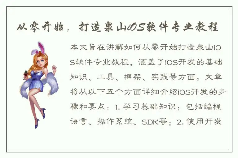 从零开始，打造泉山iOS软件专业教程