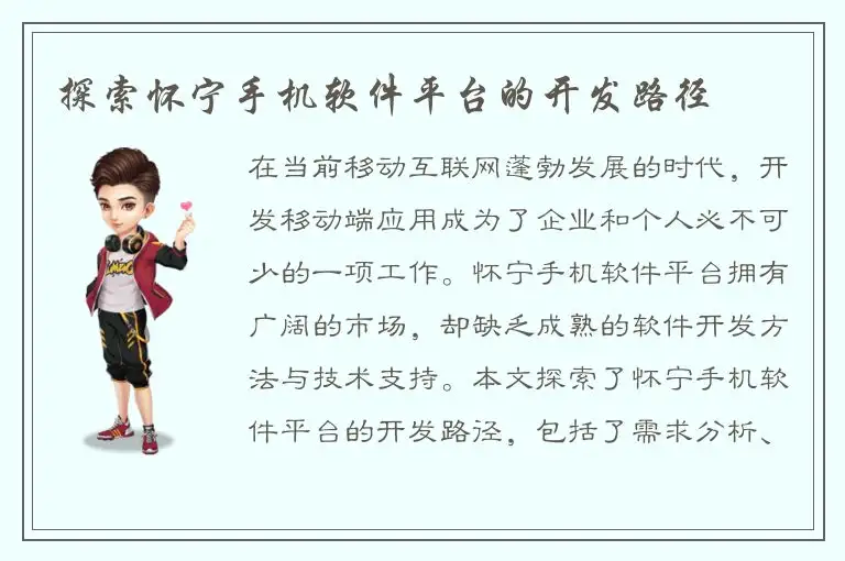 探索怀宁手机软件平台的开发路径