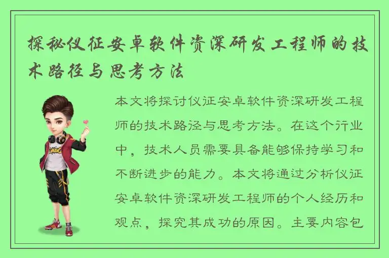 探秘仪征安卓软件资深研发工程师的技术路径与思考方法