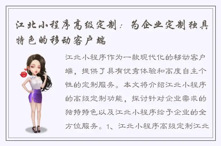 江北小程序高级定制：为企业定制独具特色的移动客户端