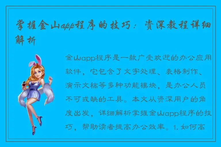 掌握金山app程序的技巧：资深教程详细解析