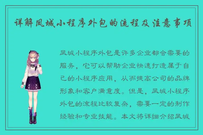 详解凤城小程序外包的流程及注意事项