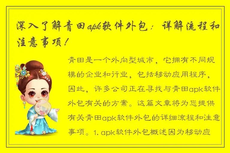 深入了解青田apk软件外包：详解流程和注意事项！