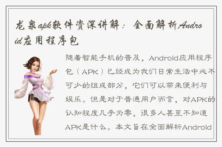 龙泉apk软件资深讲解：全面解析Android应用程序包