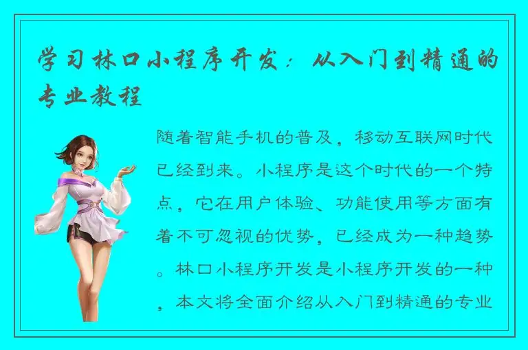 学习林口小程序开发：从入门到精通的专业教程