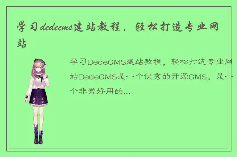学习dedecms建站教程，轻松打造专业网站