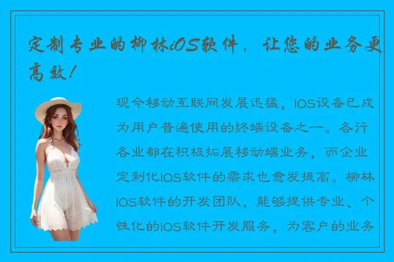 定制专业的柳林iOS软件，让您的业务更高效！