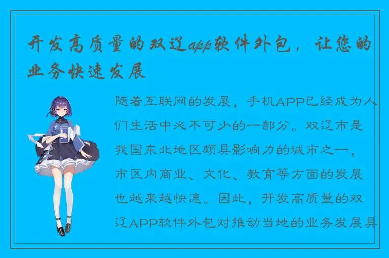 开发高质量的双辽app软件外包，让您的业务快速发展