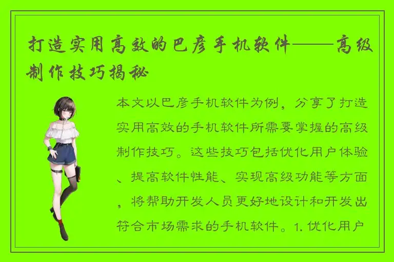 打造实用高效的巴彦手机软件——高级制作技巧揭秘