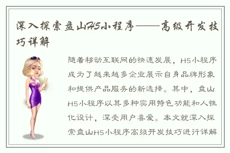 深入探索盘山H5小程序——高级开发技巧详解
