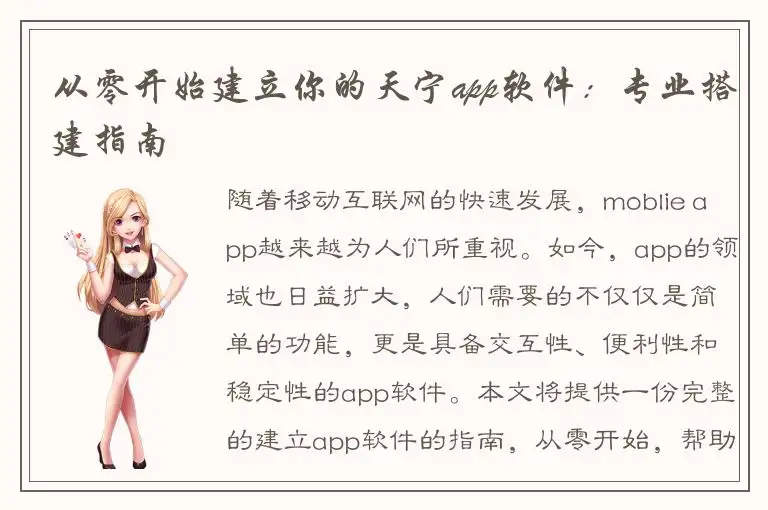 从零开始建立你的天宁app软件：专业搭建指南