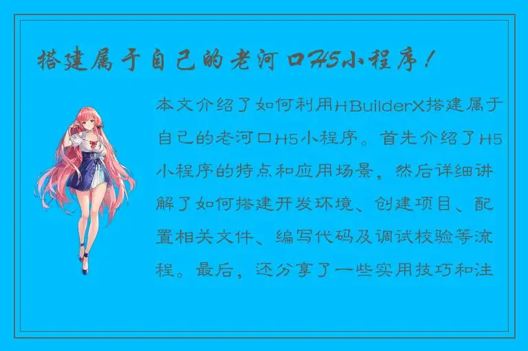 搭建属于自己的老河口H5小程序！