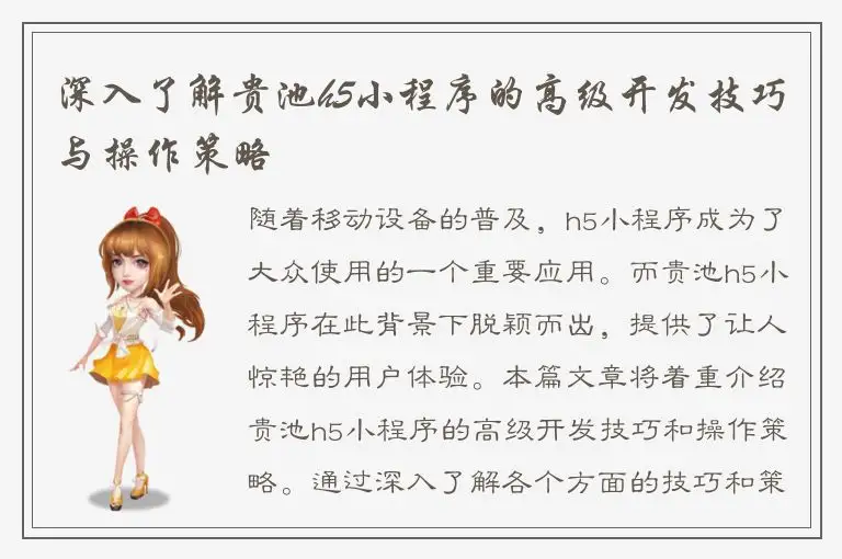 深入了解贵池h5小程序的高级开发技巧与操作策略