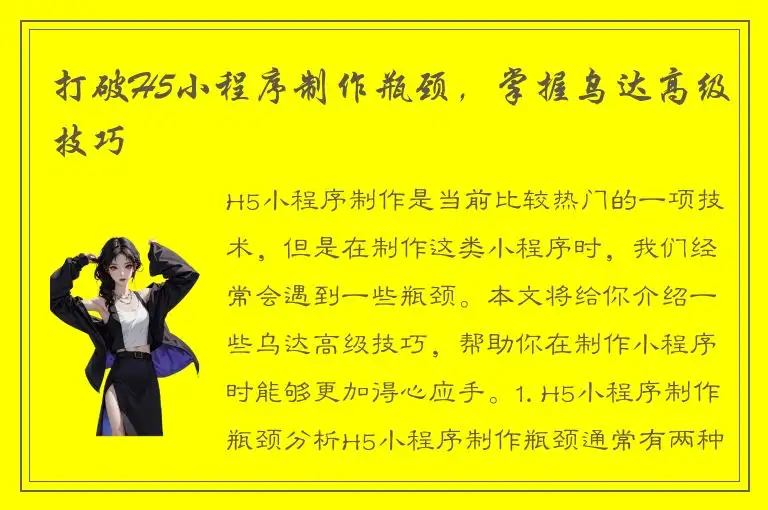 打破H5小程序制作瓶颈，掌握乌达高级技巧
