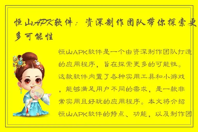 恒山APK软件：资深制作团队带你探索更多可能性