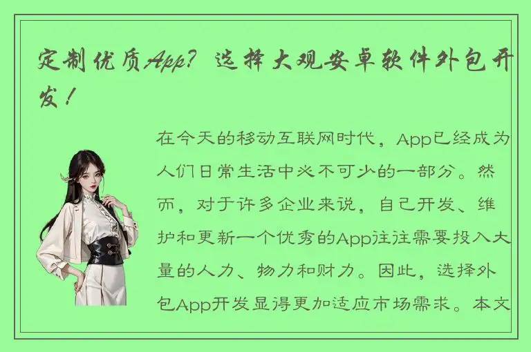 定制优质App？选择大观安卓软件外包开发！