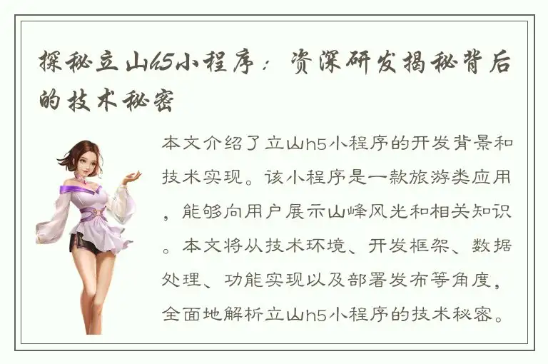 探秘立山h5小程序：资深研发揭秘背后的技术秘密