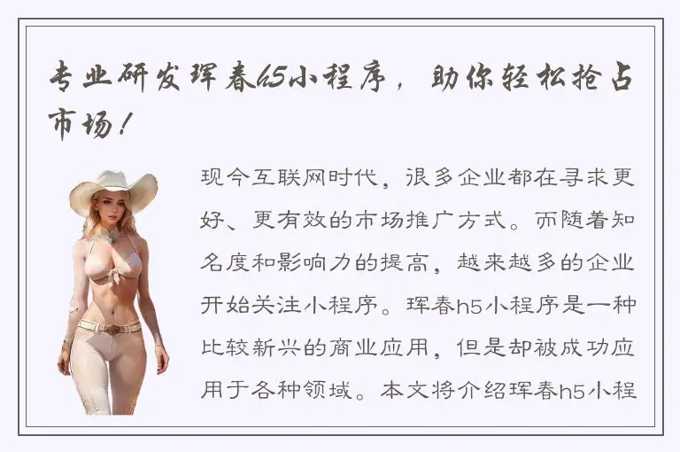 专业研发珲春h5小程序，助你轻松抢占市场！